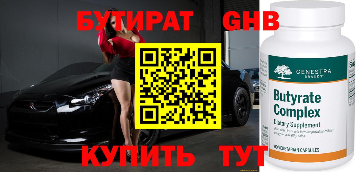 БУТИРАТ бутандиол  Вход с VPN  Ивантеевка 