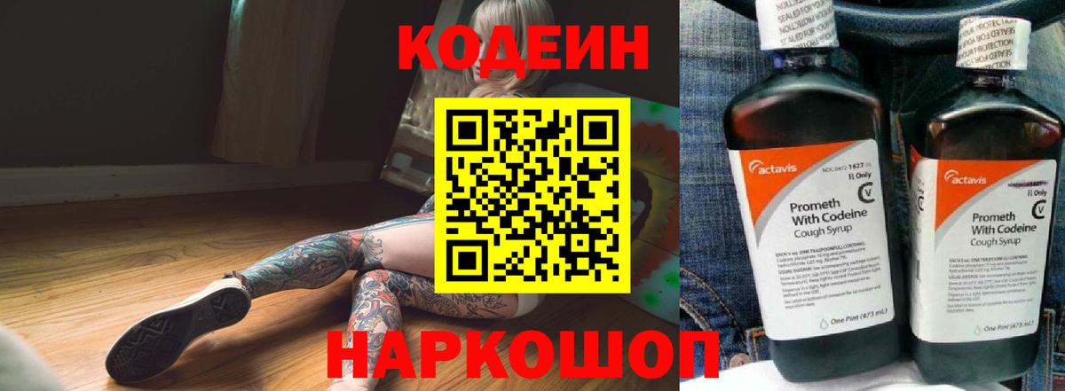 Ивантеевка  где можно купить   Вход с VPN  Codein напиток Lean (лин) 
